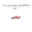 بوش طبق ام وی ام 110 MVM 110 کره