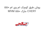 بوش طبق کوچک ام وی ام 550 MVM 550 مارک CHERY