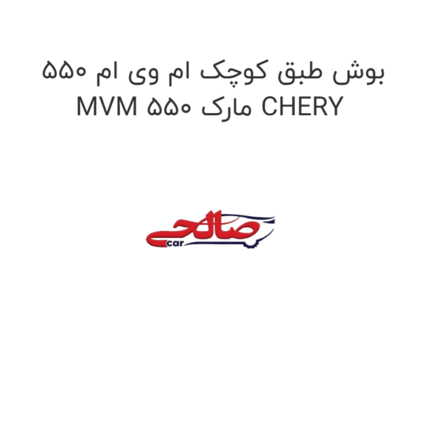 بوش طبق کوچک ام وی ام 550 MVM 550 مارک CHERY