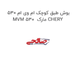 بوش طبق کوچک ام وی ام 530 MVM 530  مارک CHERY