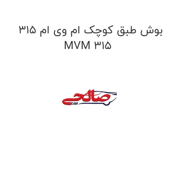 بوش طبق کوچک ام وی ام 315 MVM 315