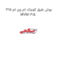 بوش طبق کوچک ام وی ام 315 MVM 315