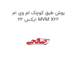 بوش طبق کوچک ام وی ام ایکس 22 MVM X22
