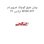 بوش طبق کوچک ام وی ام ایکس 22 MVM X22