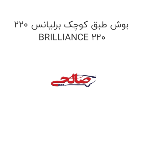بوش طبق کوچک برلیانس 220 BRILLIANCE 220