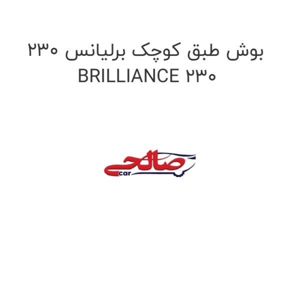 بوش طبق کوچک برلیانس 230 BRILLIANCE 230