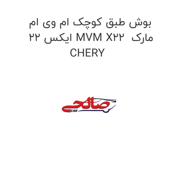 بوش طبق کوچک ام وی ام ایکس 22 MVM X22  مارک CHERY