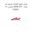 بوش طبق کوچک ام وی ام ایکس 22 MVM X22  مارک CHERY