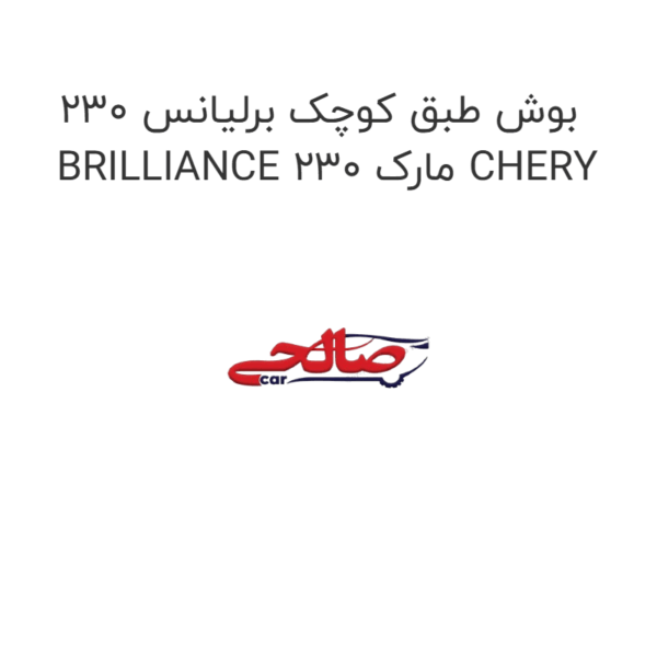 بوش طبق کوچک برلیانس 230 BRILLIANCE 230 مارک CHERY