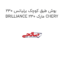 بوش طبق کوچک برلیانس 230 BRILLIANCE 230 مارک CHERY