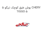 بوش طبق کوچک تیگو 5 CHERY TIGGO 5