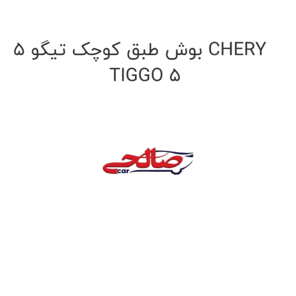 بوش طبق کوچک تیگو 5 CHERY TIGGO 5