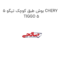 بوش طبق کوچک تیگو 5 CHERY TIGGO 5