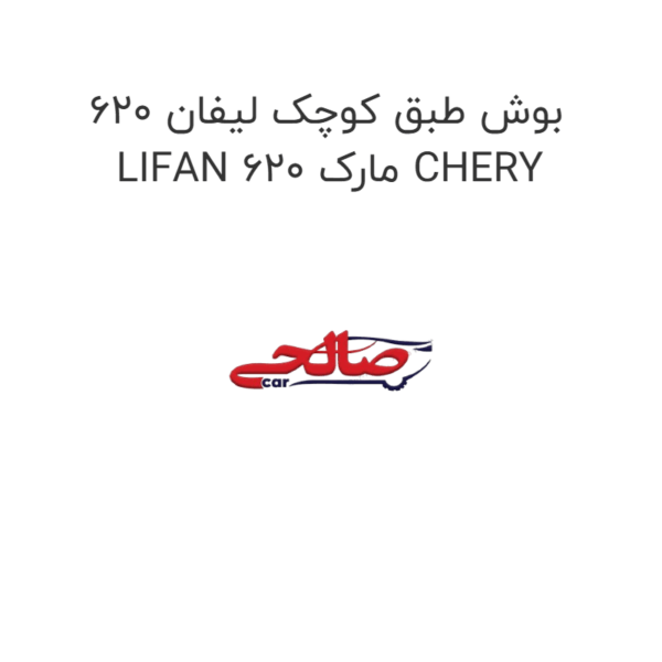 بوش طبق کوچک لیفان 620 LIFAN 620 مارک CHERY