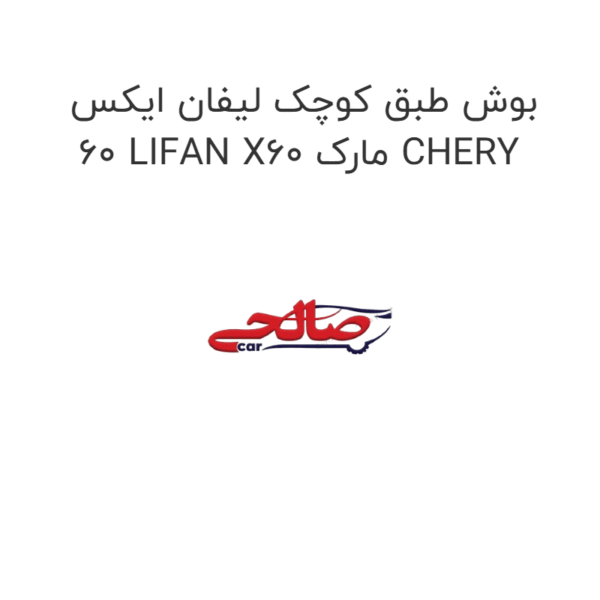 بوش طبق کوچک لیفان ایکس 60 LIFAN X60 مارک CHERY