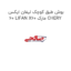بوش طبق کوچک لیفان ایکس 60 LIFAN X60 مارک CHERY
