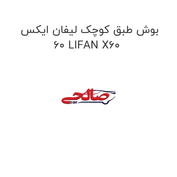 بوش طبق کوچک لیفان ایکس 60 LIFAN X60