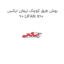 بوش طبق کوچک لیفان ایکس 60 LIFAN X60