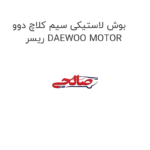 بوش لاستیکی سیم کلاچ دوو ریسر DAEWOO MOTOR