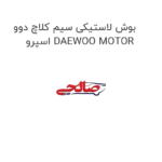 بوش لاستیکی سیم کلاچ دوو اسپرو DAEWOO MOTOR