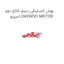 بوش لاستیکی سیم کلاچ دوو اسپرو DAEWOO MOTOR