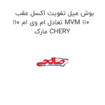 بوش میل تفویت اکسل عقب تعادل ام وی ام 110 MVM 110  مارک CHERY