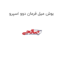 بوش میل فرمان دوو اسپرو