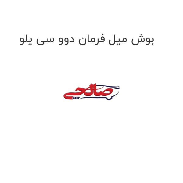 بوش میل فرمان دوو سی یلو