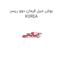 بوش میل فرمان دوو ریسر KOREA