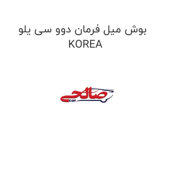 بوش میل فرمان دوو سی یلو KOREA