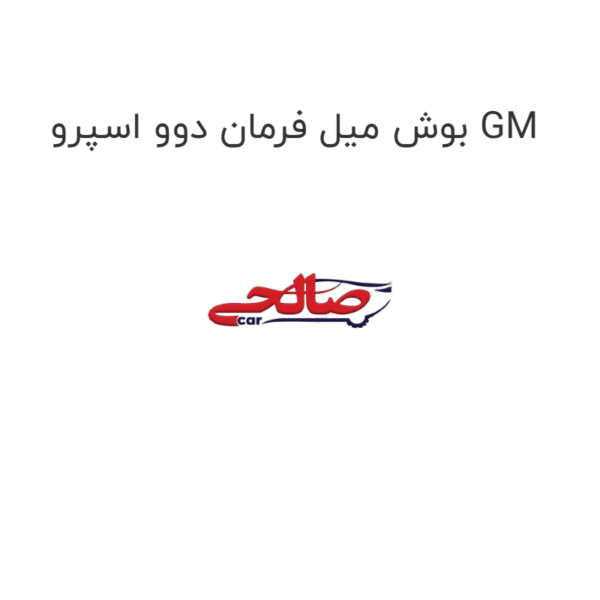 بوش میل فرمان دوو اسپرو GM