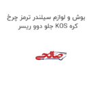 بوش و لوازم سیلندر ترمز چرخ جلو دوو ریسر KOS کره