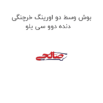 بوش وسط دو اورینگ خرچنگی دنده دوو سی یلو