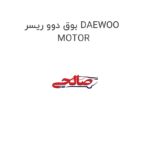 بوق دوو ریسر DAEWOO MOTOR