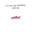 بوق دوو ریسر DAEWOO MOTOR