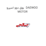 بوق دوو اسپرو  DAEWOO MOTOR