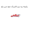پارچه رو دری فابریک دوو سی یلو
