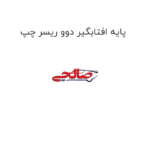 پایه افتابگیر دوو ریسر چپ