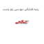 پایه افتابگیر دوو سی یلو راست