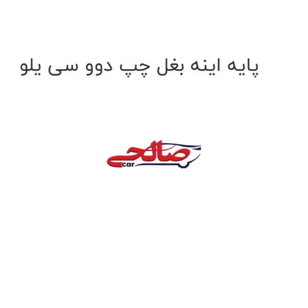 پایه اینه بغل چپ دوو سی یلو