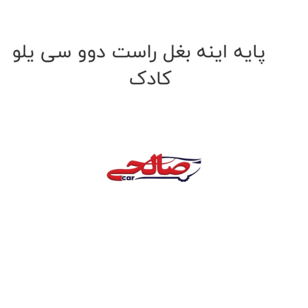 پایه اینه بغل راست دوو سی یلو کادک