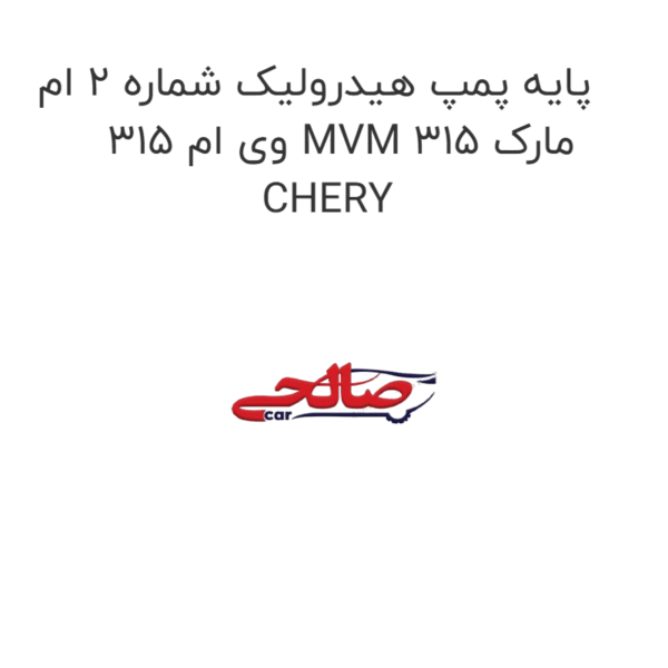 پایه پمپ هیدرولیک شماره 2 ام وی ام 315 MVM 315 مارک CHERY