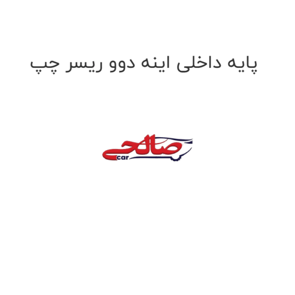 پایه داخلی اینه دوو ریسر چپ