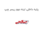 پایه داخلی اینه دوو ریسر چپ