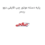 پایه دسته موتور چپ قایقی دوو ریسر