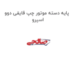 پایه دسته موتور چپ قایقی دوو اسپرو