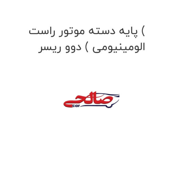 پایه دسته موتور راست ( الومینیومی ) دوو ریسر