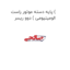 پایه دسته موتور راست ( الومینیومی ) دوو ریسر