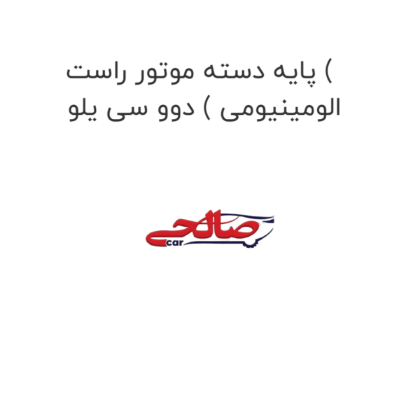 پایه دسته موتور راست ( الومینیومی ) دوو سی یلو