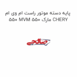 پایه دسته موتور راست ام وی ام 550 MVM 550 مارک CHERY